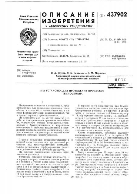 Установка для проведения процессов теплообмена (патент 437902)