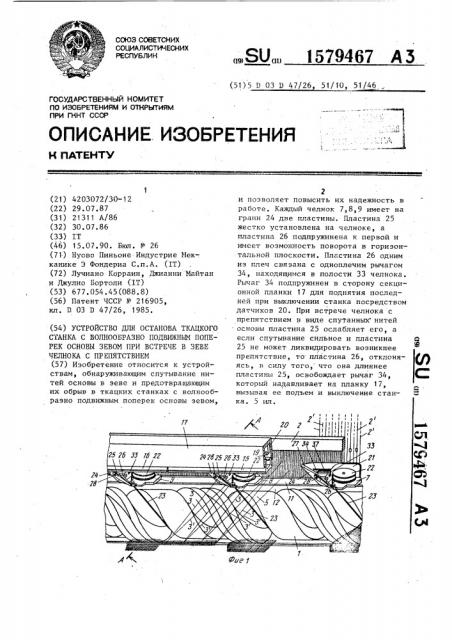 Устройство для останова ткацкого станка с волнообразно подвижным поперек основы зевом при встрече в зеве челнока с препятствием (патент 1579467)