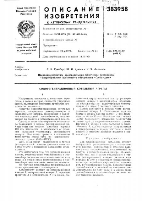 Содорегенерационный котельный агрегат1изобретение относится к котельным агрегатам, в топках которых сжигается упаренный щелок, являющийся побочным продуктом производства целлюлозы.известны содорегенерационные котельные агрегаты, содержащие регенерационную и испарительную камеры, экономайзер и выносной водовоздушный теплообменник, подключенный по воздуху к регенерационной камере.однако в таких котлоагрегатах температура подаваемой в экраны регенерационной камеры воды при высоком давлении порядка 100 атм изменяется в зависимости от сезонных колебаний температуры окружающего воздуха. это может привести к повыщению температуры стенки труб до коррозиоиноопасиого