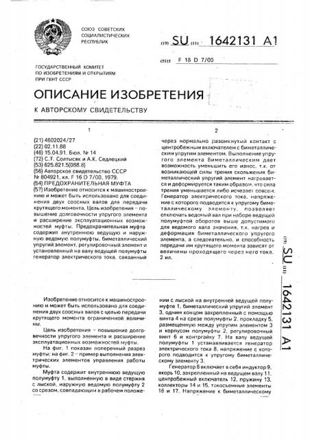 Предохранительная муфта (патент 1642131)