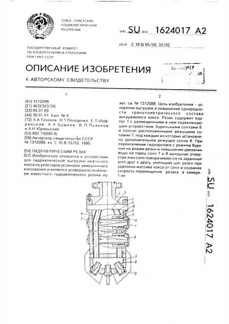 Гидравлический резак (патент 1624017)