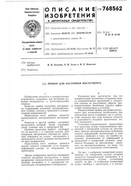 Прибор для настройки инструмента (патент 768562)