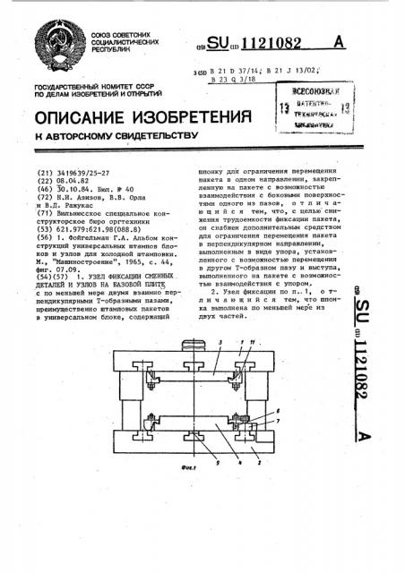 Узел фиксации сменных деталей и узлов на базовой плите (патент 1121082)