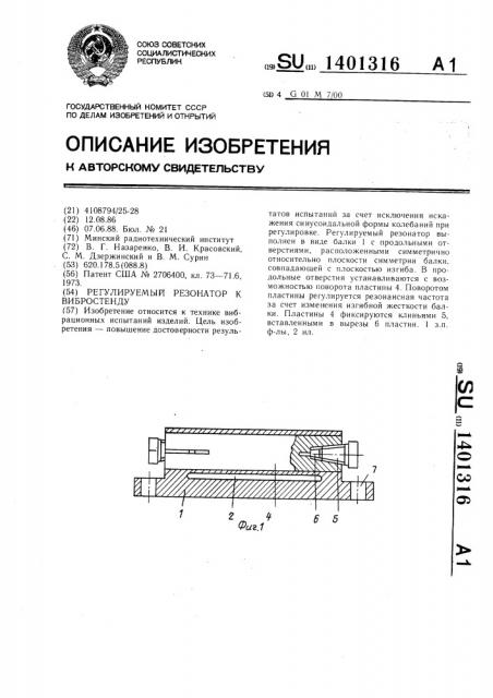 Регулируемый резонатор к вибростенду (патент 1401316)