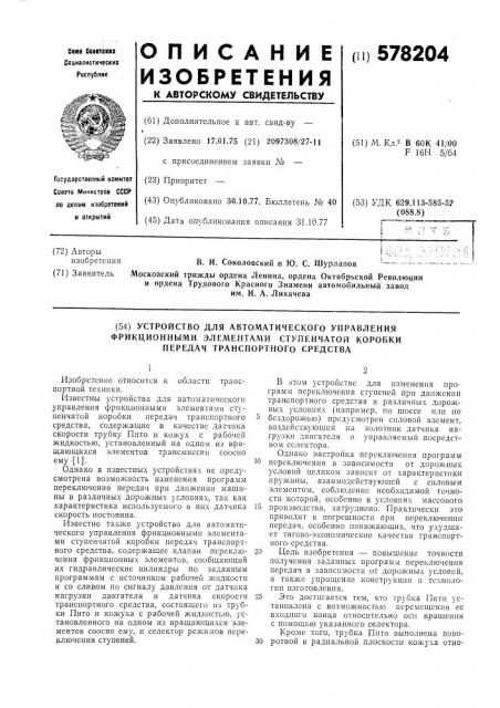 Устройство для автоматического управления фрикционными элементами ступенчатой коробки передач транспортного средства (патент 578204)