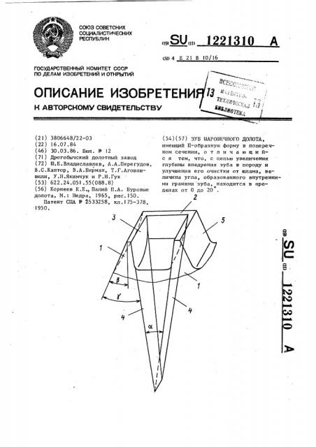 Зуб шарошечного долота (патент 1221310)