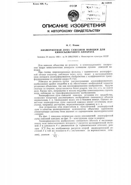Анаморфотная лупа сквозной наводки для киносъемочного аппарата (патент 113918)