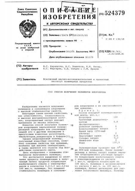 Способ получения полимеров хлорпрена (патент 524379)