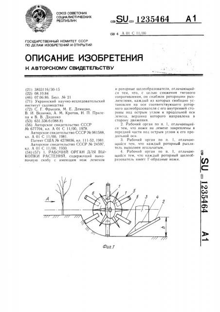 Рабочий орган для выкопки растений (патент 1235464)