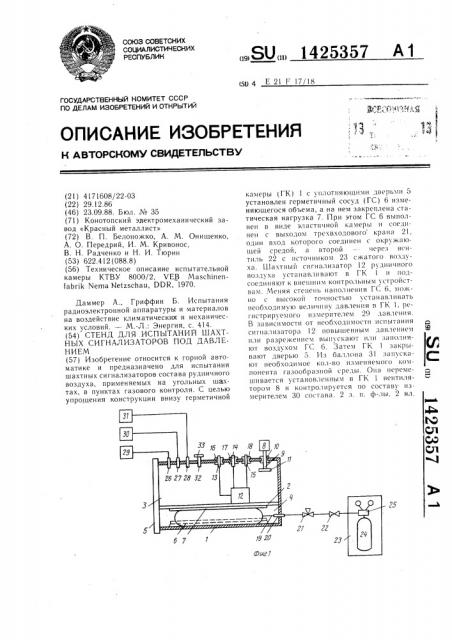 Стенд для испытаний шахтных сигнализаторов под давлением (патент 1425357)