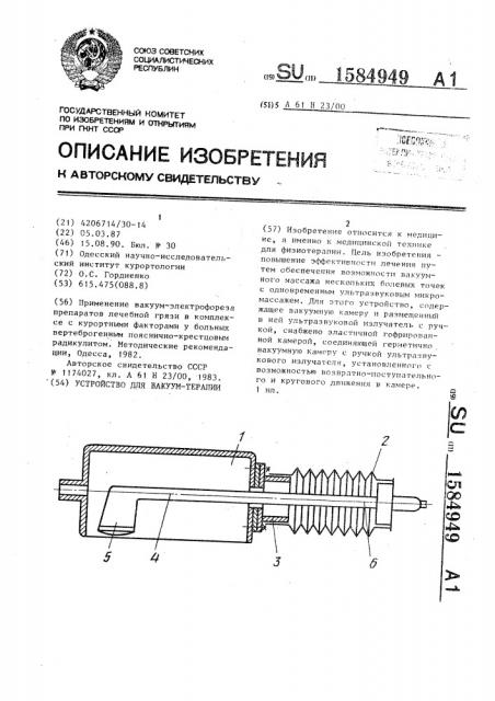 Устройство для вакуум-терапии (патент 1584949)