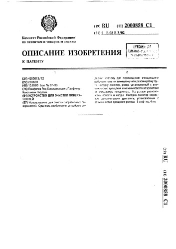 Устройство для очистки поверхностей (патент 2000858)