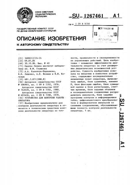 Устройство для контроля работы оператора (патент 1267461)