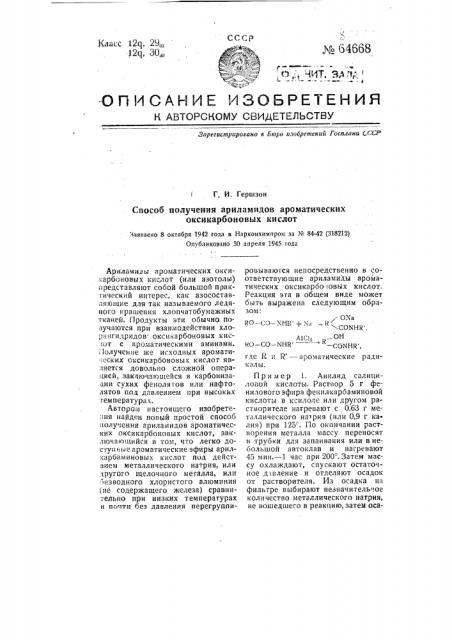 Способ получения ариламидов ароматических оксикарбоновых кислот (патент 64668)