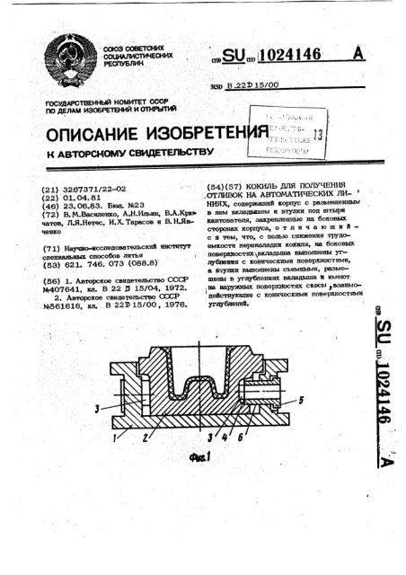 Кокиль для получения отливок на автоматических линиях (патент 1024146)