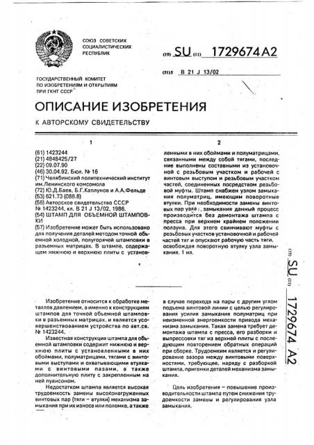 Штамп для объемной штамповки (патент 1729674)