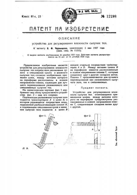 Устройство для регулирования влажности сыпучих тел (патент 12198)