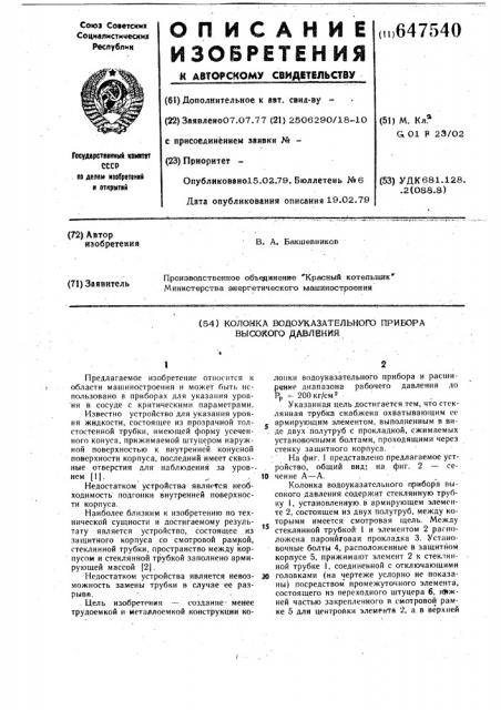 Колонка водоуказательного прибора высокого давления (патент 647540)