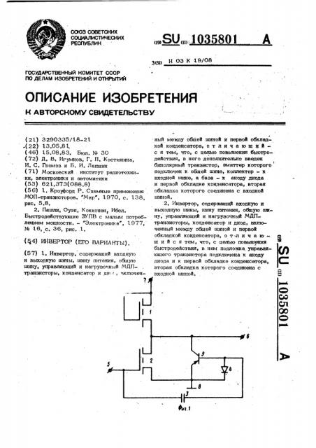 Инвертор (его варианты) (патент 1035801)