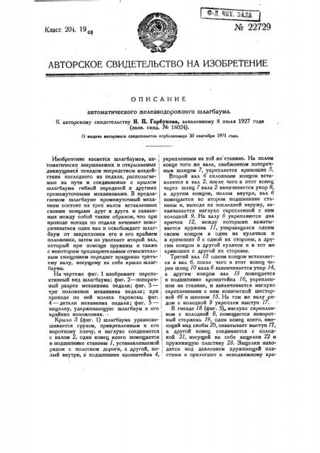 Автоматический железнодорожный шлагбаум (патент 22729)