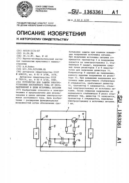 Устройство для защиты электроустановки постоянного тока от перенапряжений в цепи источника питания (патент 1363361)