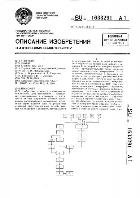 Шумомер (патент 1633291)