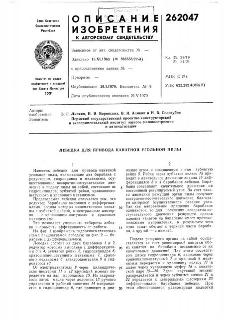 Лебедка для привода канатной угольной пилы (патент 262047)