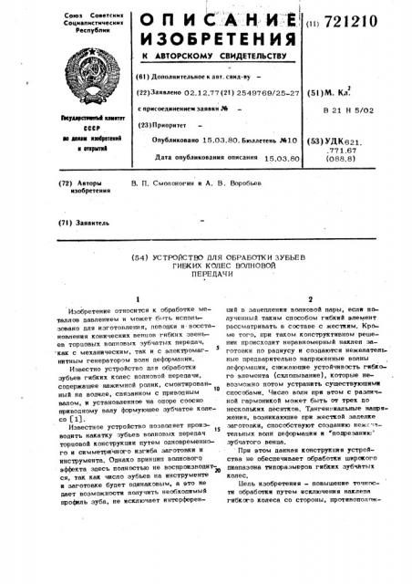 Устройство для обработки зубьев гибких колес волновой передачи (патент 721210)