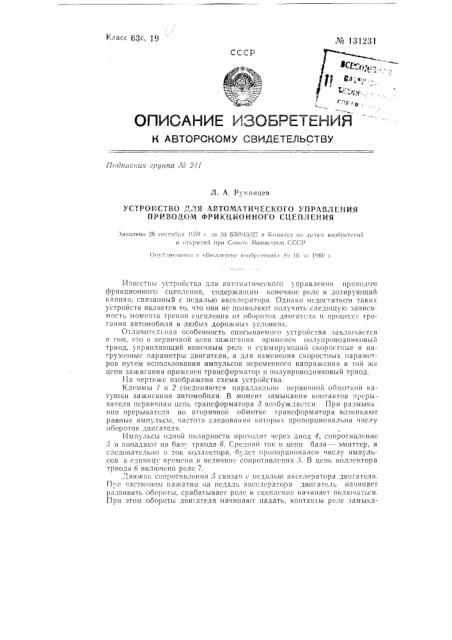 Устройство для автоматического управления приводом фрикционного сцепления (патент 131231)