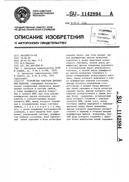 Устройство контроля дискретных каналов (патент 1142894)