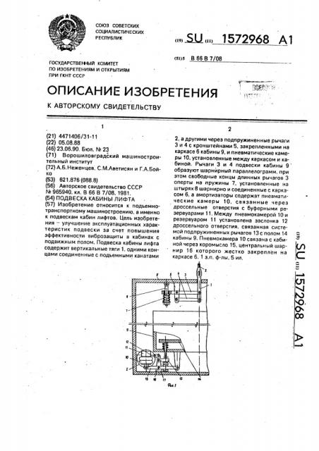 Подвеска кабины лифта (патент 1572968)