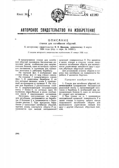 Станок для изгибания обручей (патент 41160)