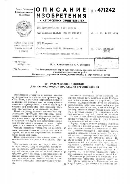 Разгружающий понтон для глубоководной прокладки трубопровода (патент 471242)