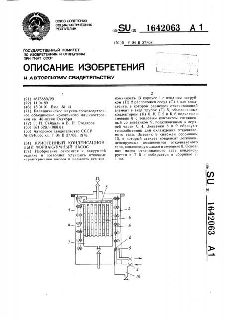 Криогенный конденсационный форвакуумный насос (патент 1642063)