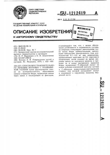 Способ восстановительного лечения больных с подвывихом голени (патент 1212419)