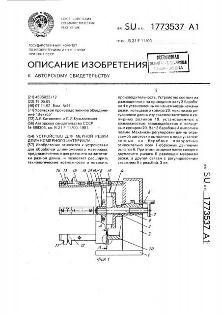 Устройство для мерной резки длинномерного материала (патент 1773537)
