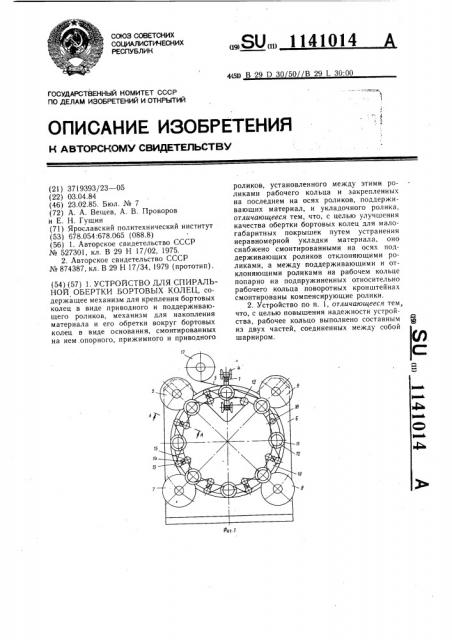 Устройство для спиральной обертки бортовых колец (патент 1141014)