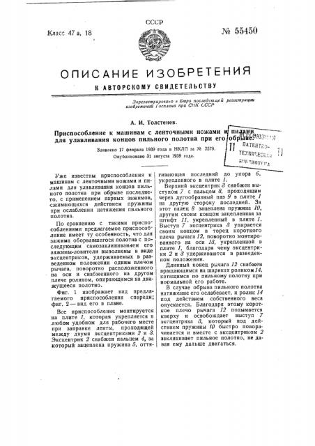 Приспособление к машинам с ленточными ножами и пилами для улавливания концов пильного полотна при его обрыве (патент 55450)