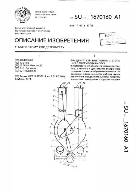 Двигатель внутреннего сгорания для привода насоса (патент 1670160)