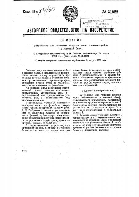 Устройство для гашения энергии воды, сливающейся в нижний бьеф (патент 31822)