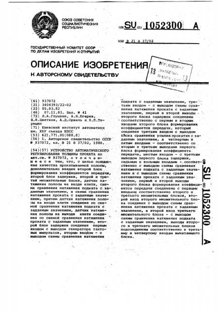 Устройство автоматического регулирования толщины проката (патент 1052300)