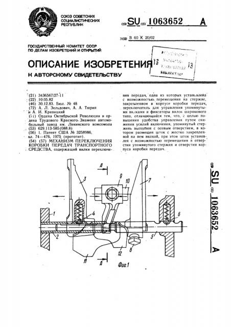 Механизм переключения коробки передач транспортного средства (патент 1063652)