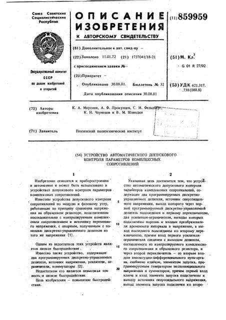 Устройство автоматического допускового контроля параметров комплексных сопротивлений (патент 859959)