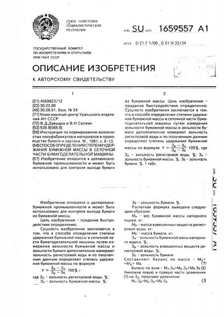 Способ определения степени удержания бумажной массы в сеточной части бумагоделательной машины (патент 1659557)