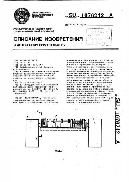 Кантователь (патент 1076242)