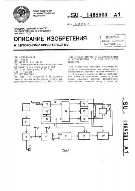 Способ игровой аудиометрии и устройство для его осуществления (патент 1468503)