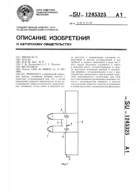 Моноласт (патент 1245325)