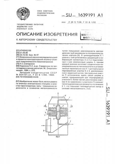 Теплообменник (патент 1639191)