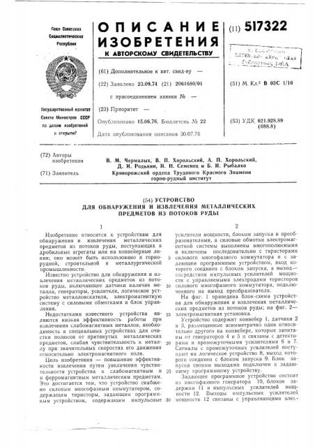Устройство для обнаружения и извлечения металлических предметов из потоков руды (патент 517322)