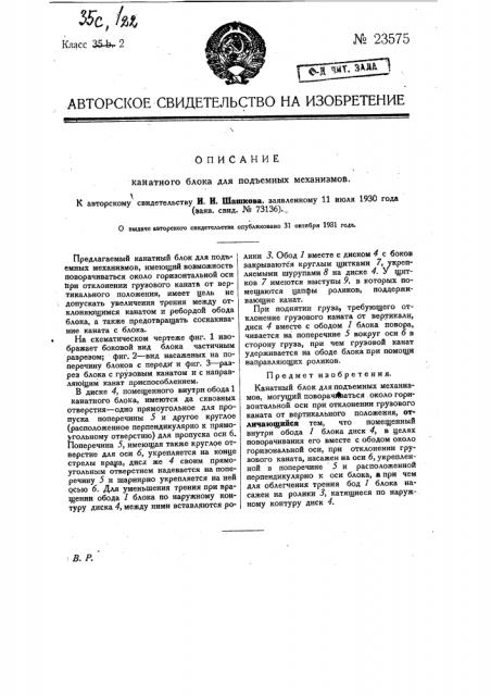Канатный блок для подъемных механизмов (патент 23575)